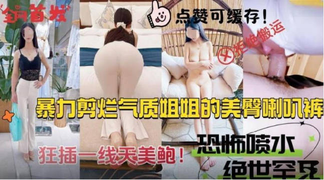 暴力剪爛姊姊的美臀喇叭褲，一線天美鮑噴水量驚人！封面图