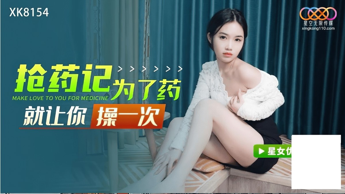 抢药记为了药让你操一次封面图