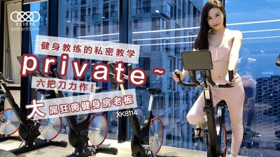 XK8114 健身教練的私密教學 舒涵封面图