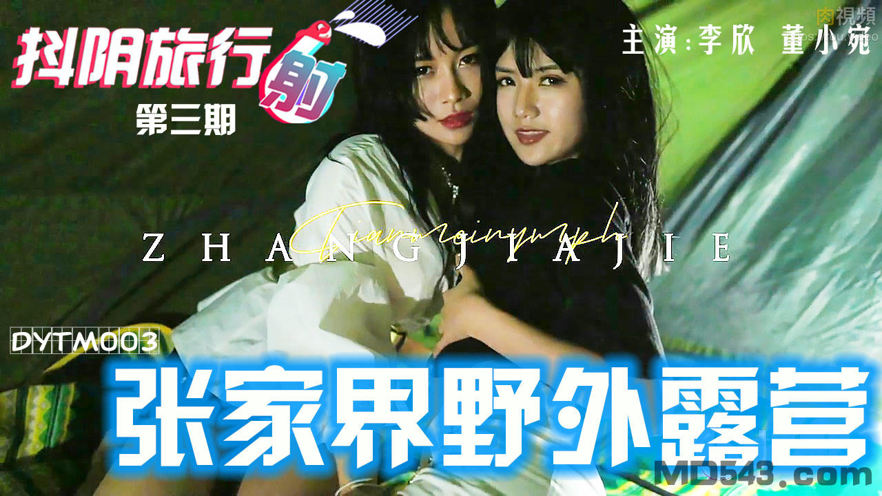 DYTM003 抖陰旅行射 第3期 張家界野外露營 李欣 董小宛封面图
