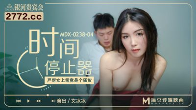 MDX0238-4 時間停止器 文冰冰封面图