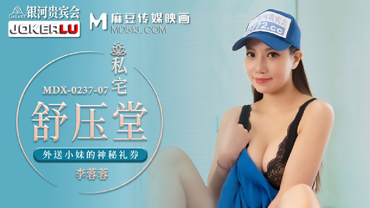 MDX0237-7 私宅舒壓堂 李蓉蓉封面图