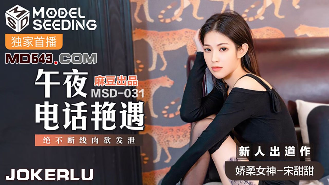 MSD031 午夜電話豔遇 新人女優 宋甜甜封面图