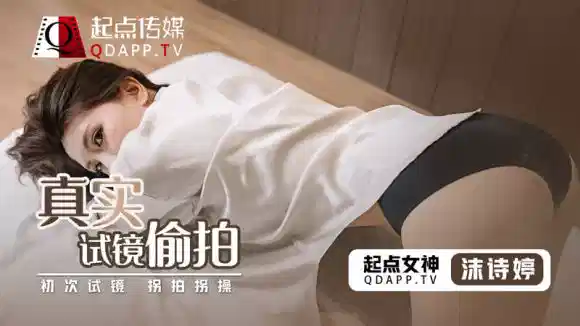 QD-010.沫诗婷.真实试镜偷拍封面图