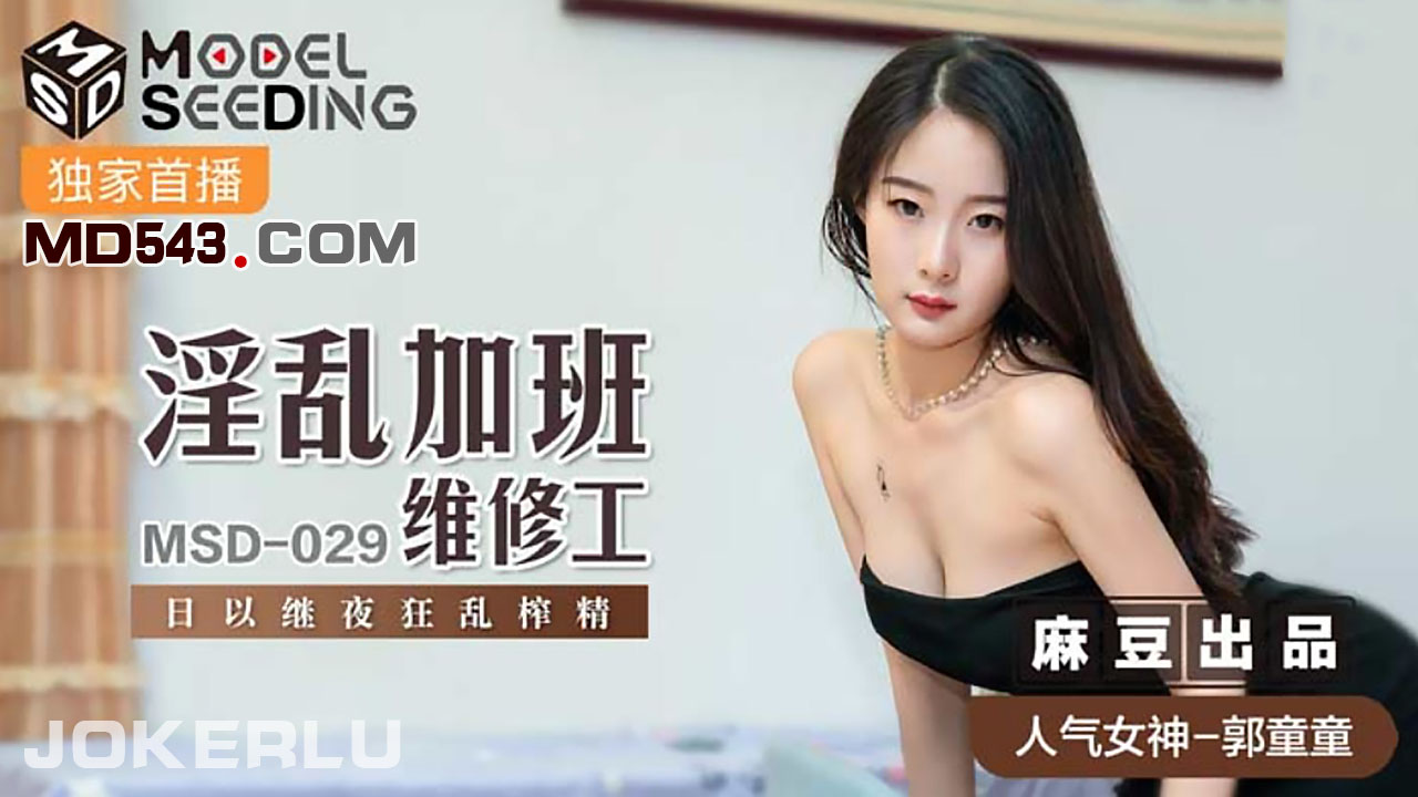 MSD029 淫亂加班維修工 郭童童封面图