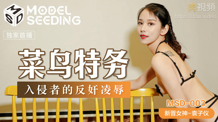 MSD003 菜鳥特務 入侵者的反奸淩辱 袁子儀封面图