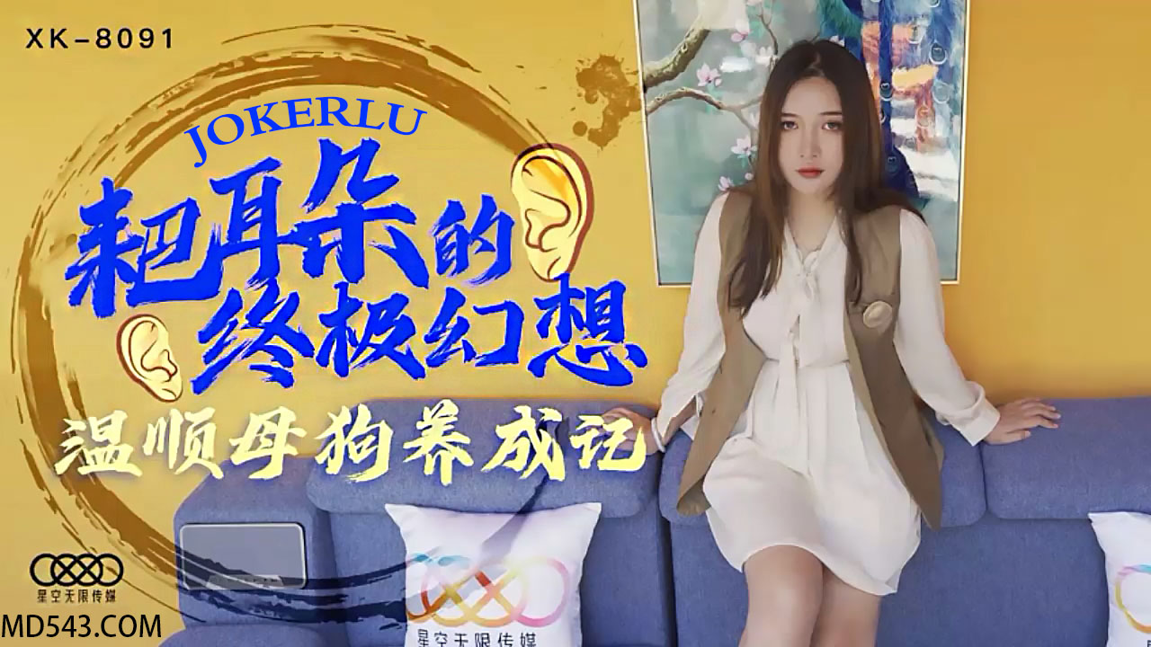 XK8091 耙耳朵的終極幻想 朱珠封面图