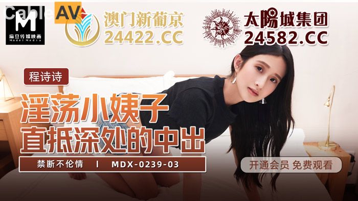 MDX0239-3 禁斷不倫情 程詩詩封面图