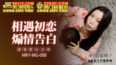 MKYMG008 深夜舒壓會所 夏晴子封面图