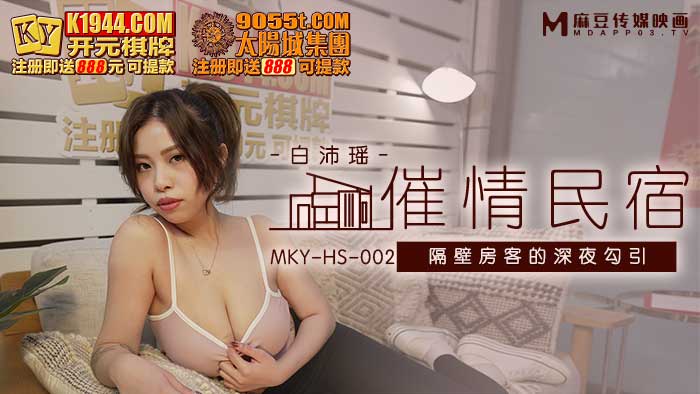 MKYHS002 催情民宿 白沛瑤封面图