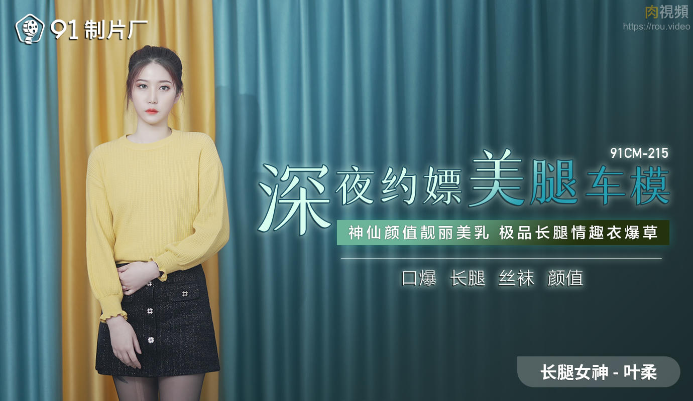 91CM215 深夜約嫖美腿車模 葉柔封面图