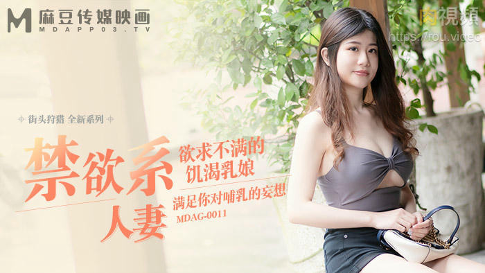 MDAG-0011欲求不满的饥渴乳娘-李允熙封面图