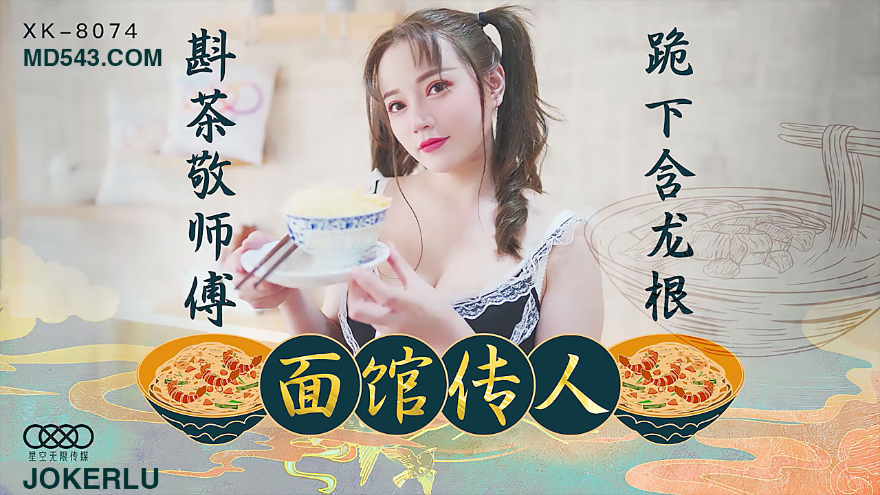 XK8074 面館傳人 心雪封面图