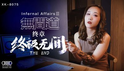 XK8075 無間道3 秋霞封面图