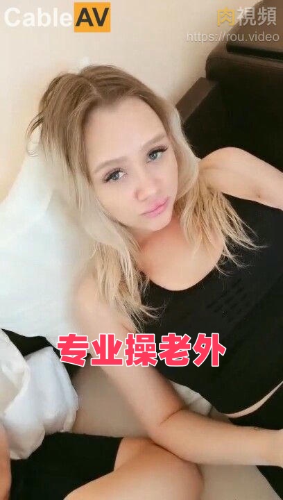 专业操老外--和俄罗斯妹子群P封面图