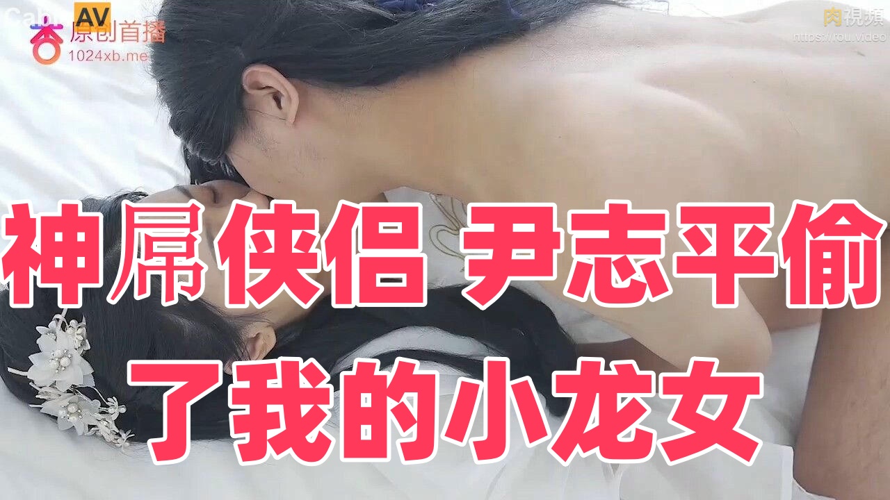 神屌侠侣 尹志平偷了我的小龙女封面图