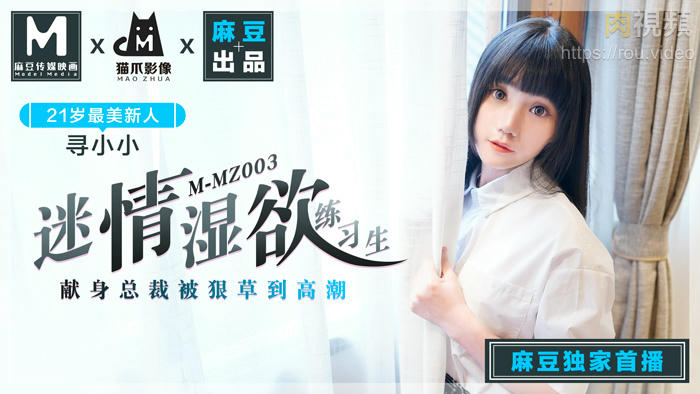 MMZ003迷情湿欲练习生-寻小小封面图