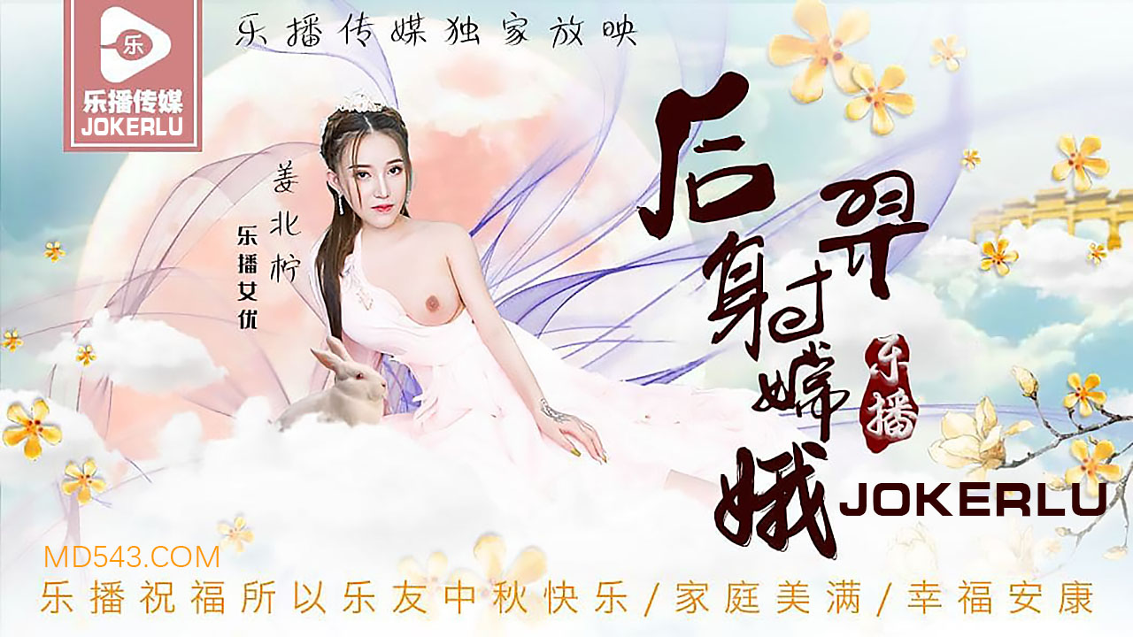 LB029 後羿射嫦娥 姜北檸封面图