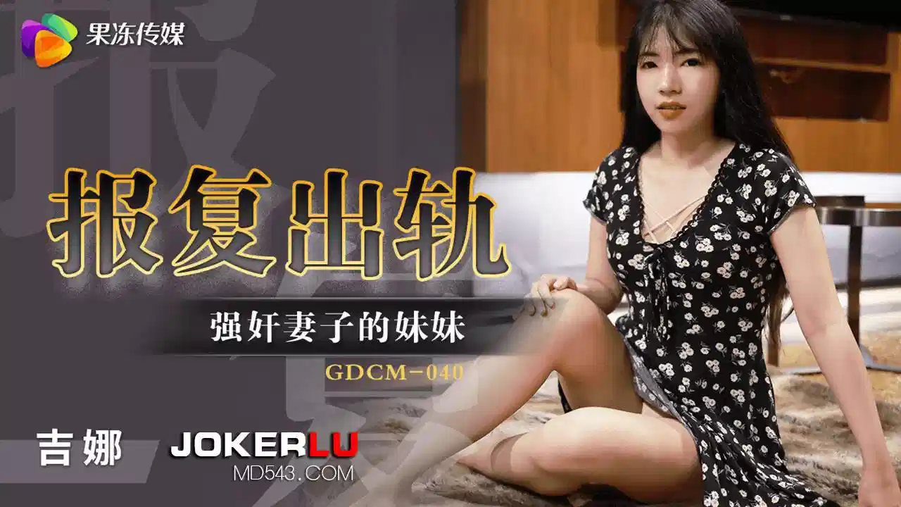 GDCM-040.吉娜.报复出轨强奸妻子妹妹封面图