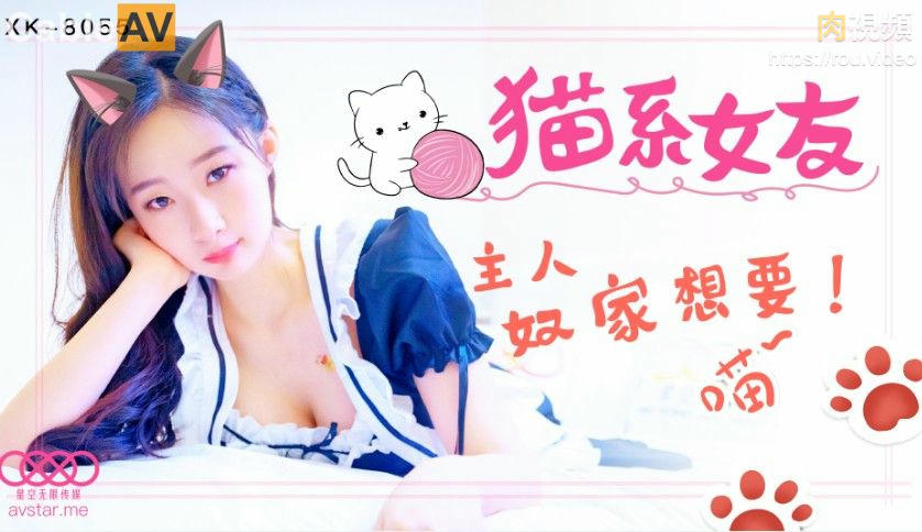 XK8055 貓系女友 魚幼微封面图