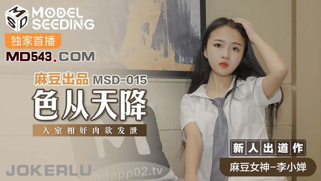 MSD015 色從天降 新人女優 李小嬋封面图
