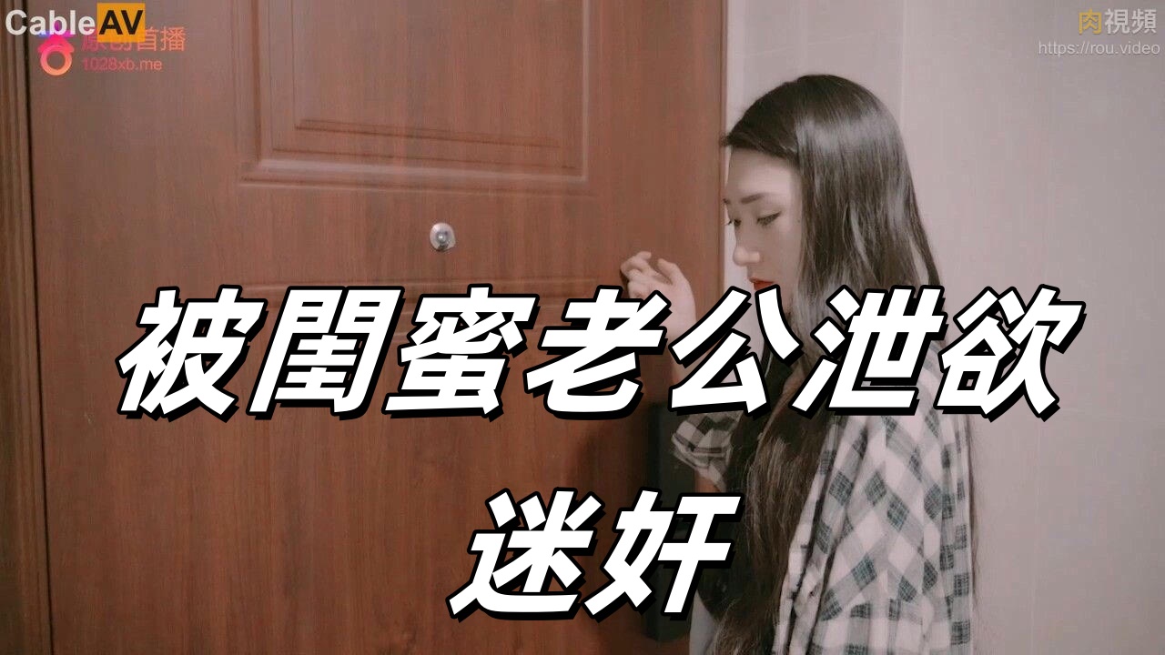 被閨蜜老公泄欲迷奸封面图