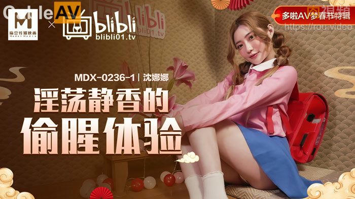 MDX0236-1 淫蕩靜香的偷腥體驗 沈娜娜封面图