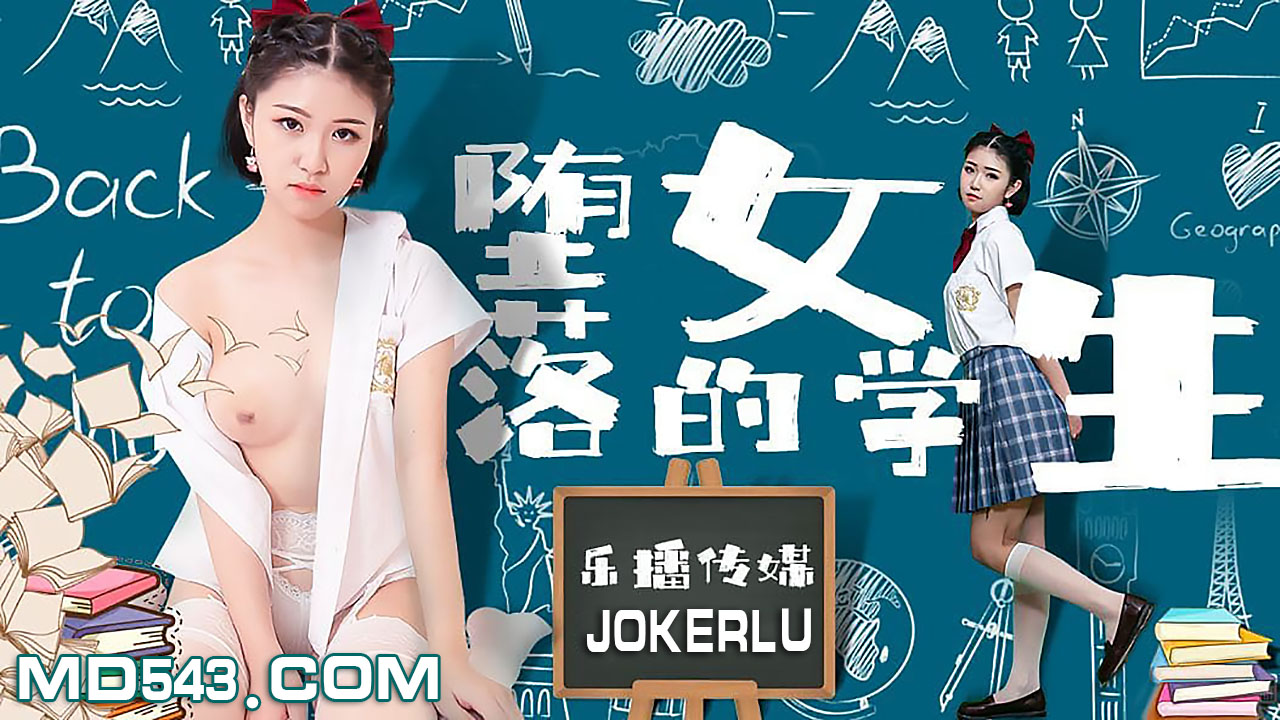 LB028 墮落的女學生 孫語薇封面图