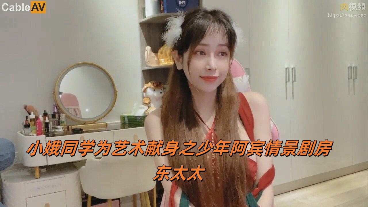 小娥同学为艺术献身之少年阿宾情景剧房东太太封面图