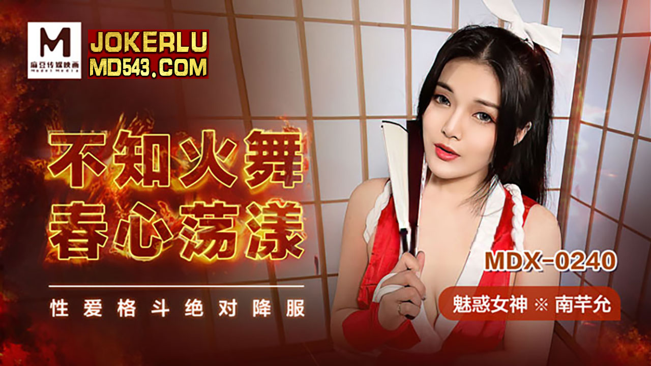 MDX0240 不知火舞春心蕩漾 南芊允封面图