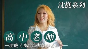 我的高中老师封面图