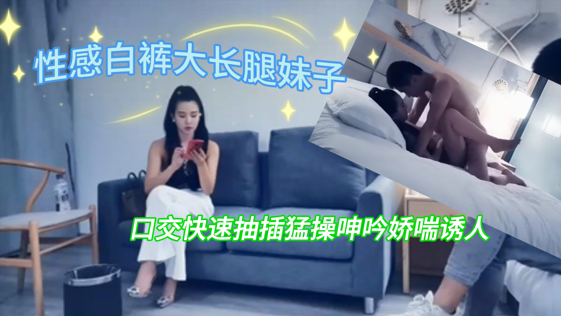 大长腿妹快速抽插猛操呻吟娇喘诱人封面图