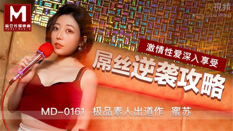 MD0161屌丝逆袭攻略-蜜苏封面图