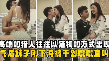 吃了伟哥把刚下海的气质妹子干到嗷嗷直叫封面图