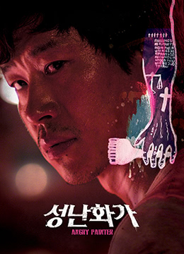 愤怒的画家封面图