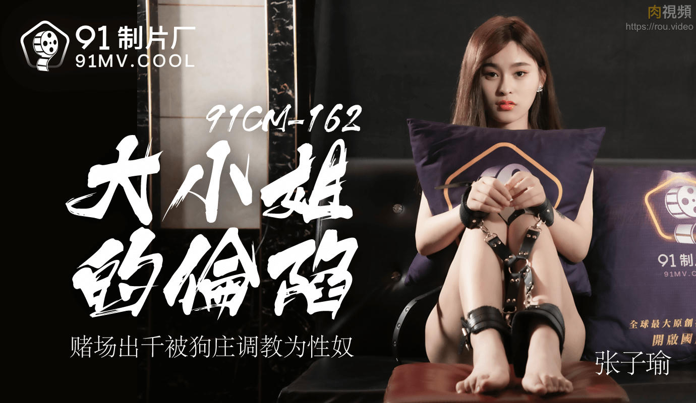 91CM162 大小姐的淪陷 張子瑜封面图