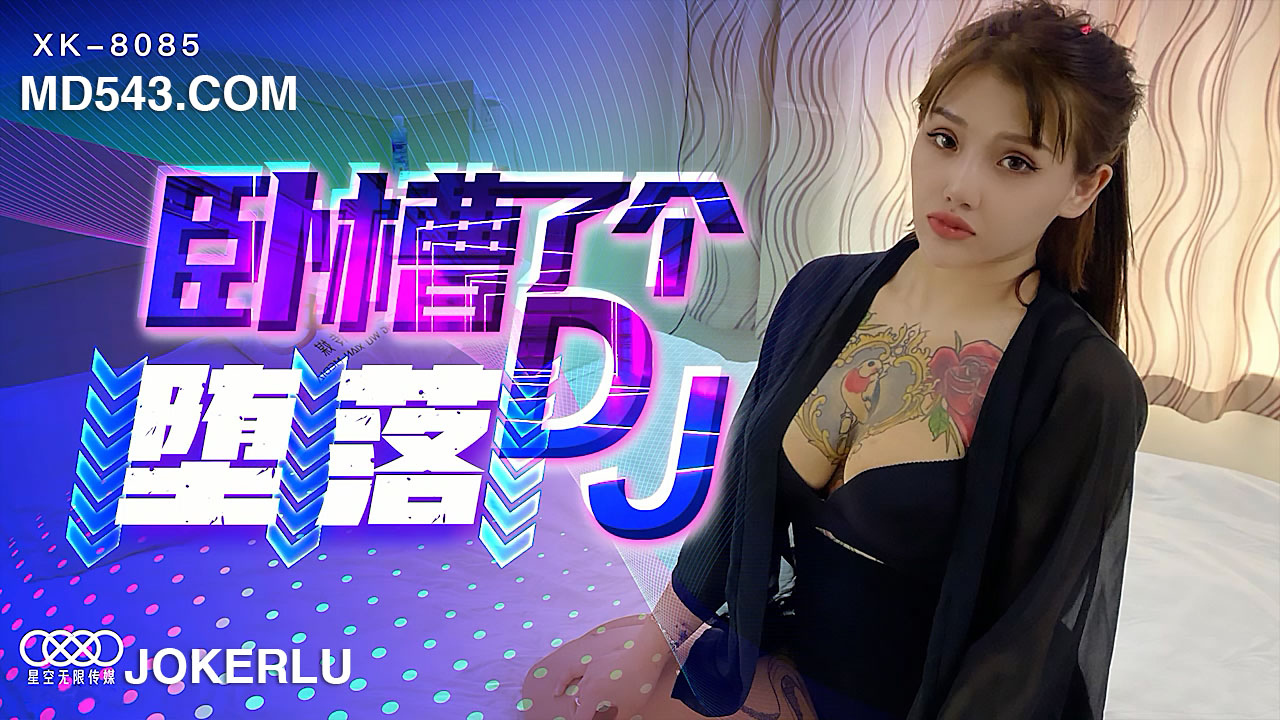 XK8085 臥槽了個DJ 墮落 許諾封面图