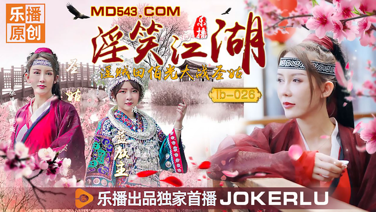 LB026 淫笑江湖 淫賊田伯光大戰聖姑 清沐 張思琪封面图