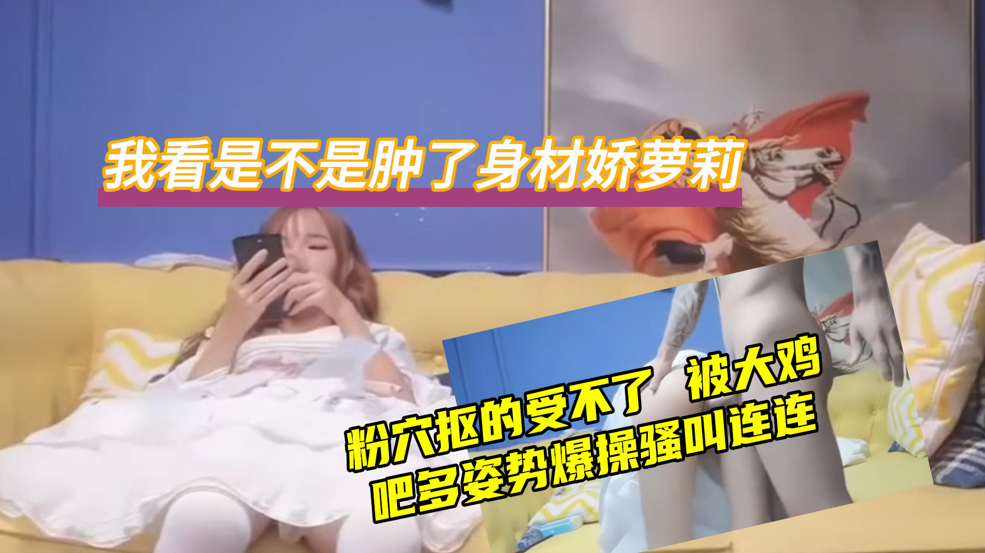 身受不了被大鸡吧多姿势爆操骚叫连连封面图