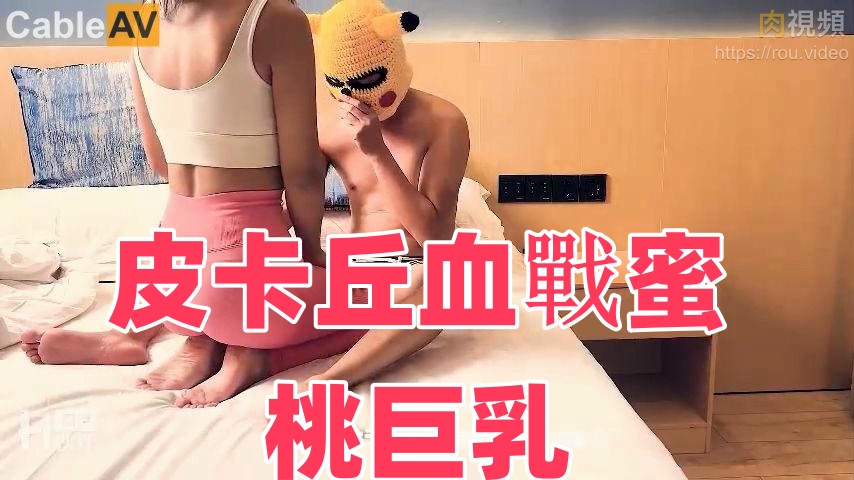 JY08 皮卡丘血戰蜜桃巨乳封面图