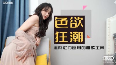 XK8118 色欲狂潮 肖雲封面图