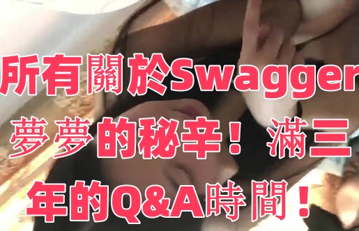 所有關於Swagger夢夢的秘辛！滿三年的Q&amp;A時間！封面图
