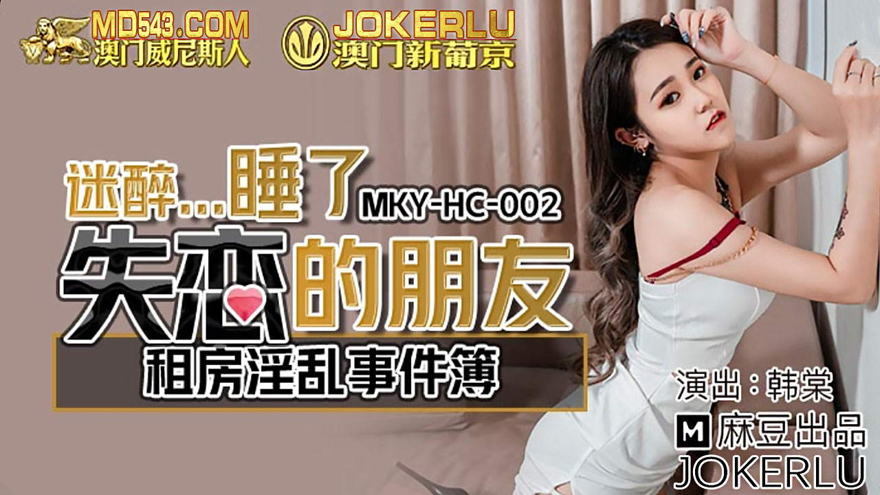 MKYHC002 租房淫亂事件簿 韓棠封面图
