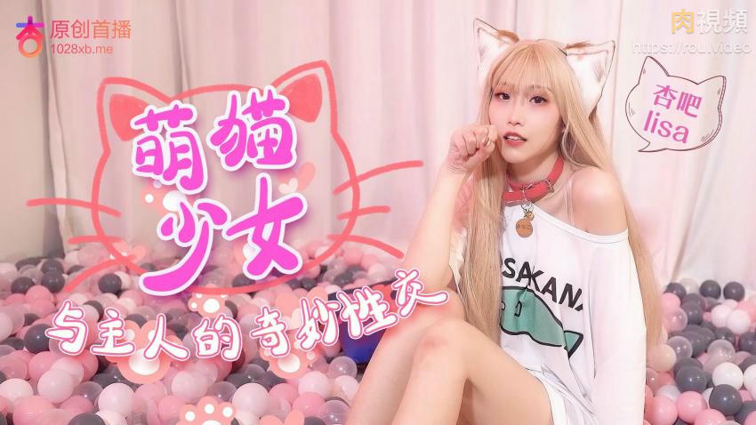 萌猫少女与主人奇妙性交封面图