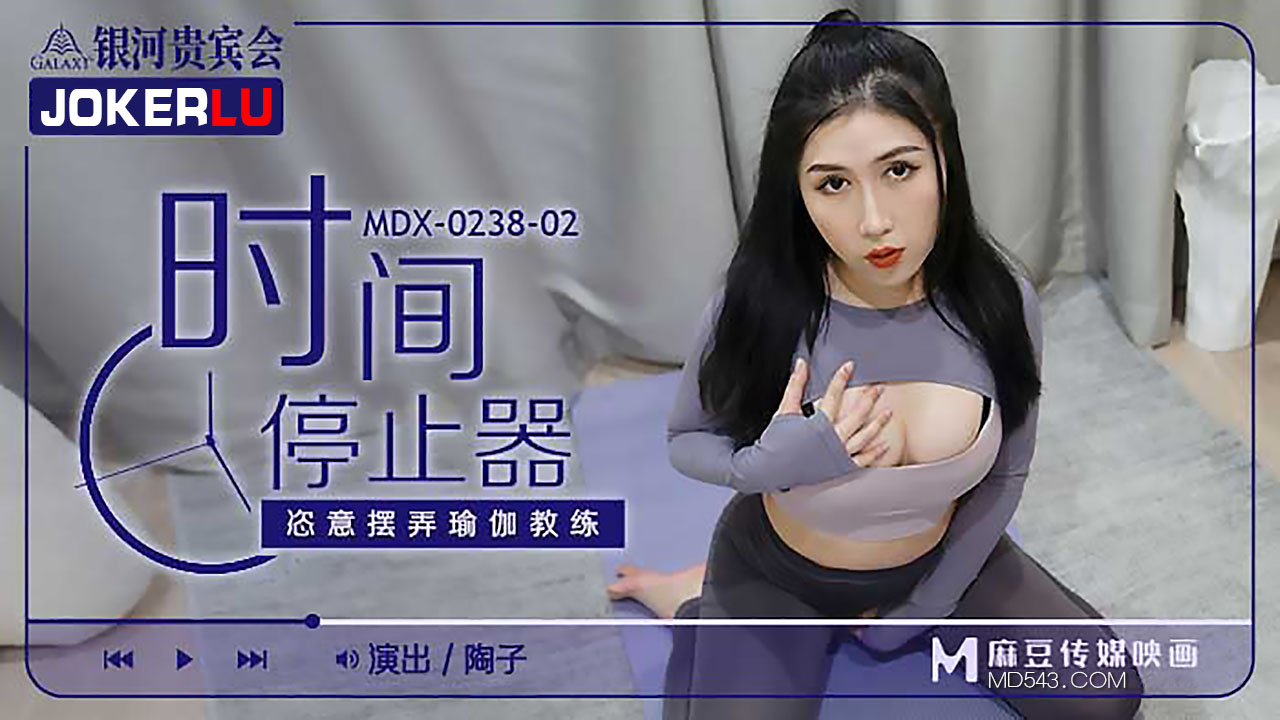 MDX0238-2 時間停止器 陶子封面图