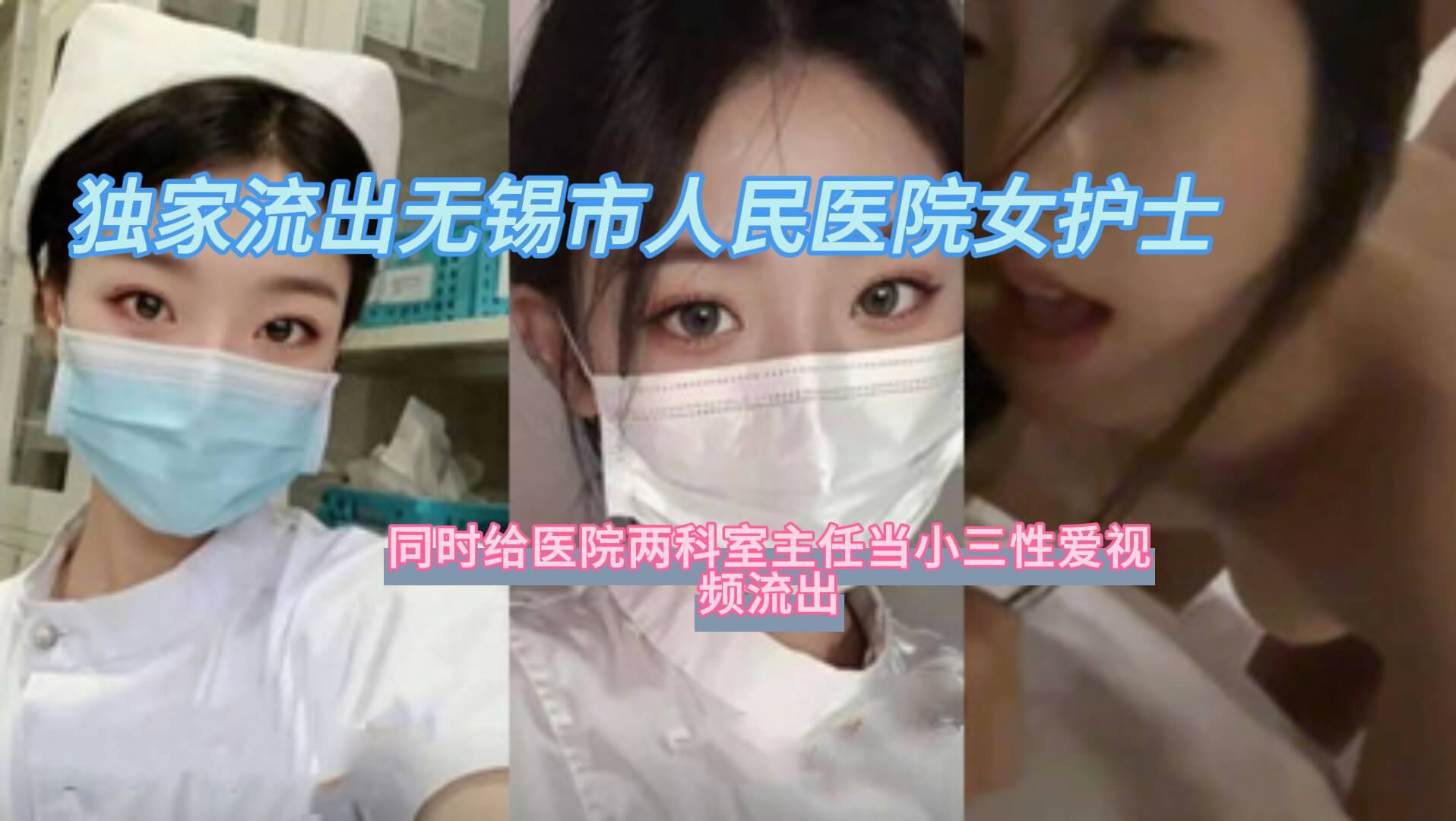 医院两科室主任当小三性爱视频流出封面图
