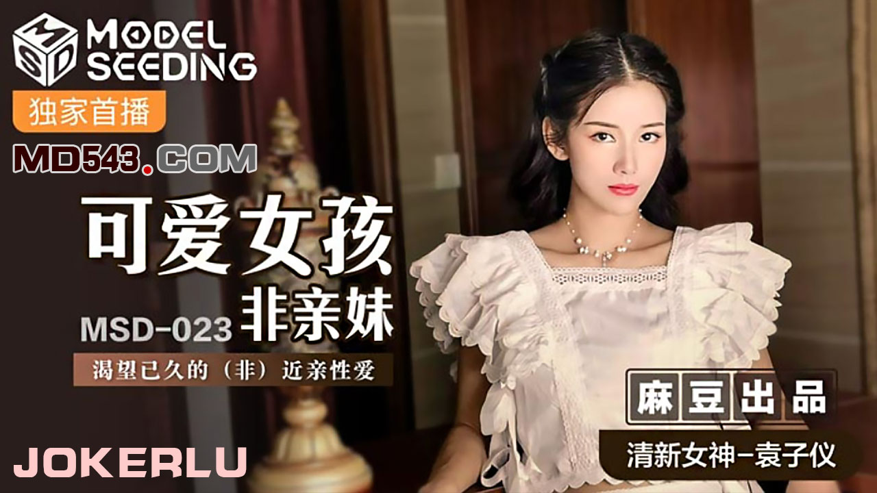 MSD023 可愛女孩非親妹 袁子儀封面图