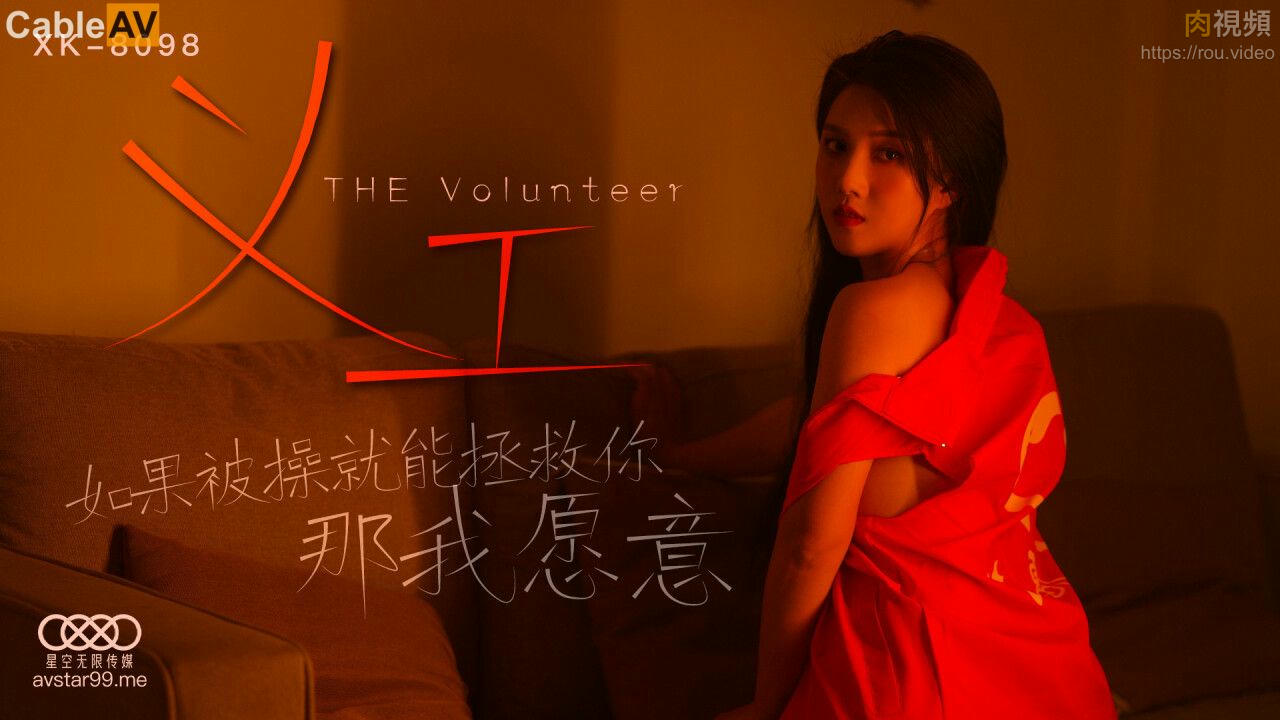 XK8098 義工 悠悠封面图