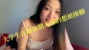 亚洲大学生在隔离期间无聊的想被操翻封面图