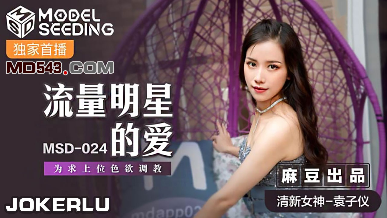 MSD024 流量明星的愛 袁子儀封面图